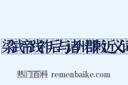 梁武帝践祚后与诸州郡敕近义词是什么意思的图片